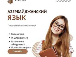 Азербайджанский язык