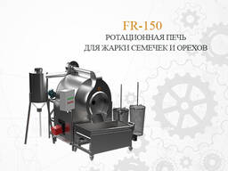 FR-150 Ротационная печь барабанного типа