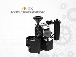 FR-2K Машина для обжарки кофе