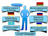 Таможенный брокер в Германии и странах ЕС. Гарантия !! - photo 1