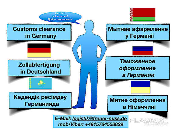 Таможенный брокер в Германии и странах ЕС. Гарантия !!
