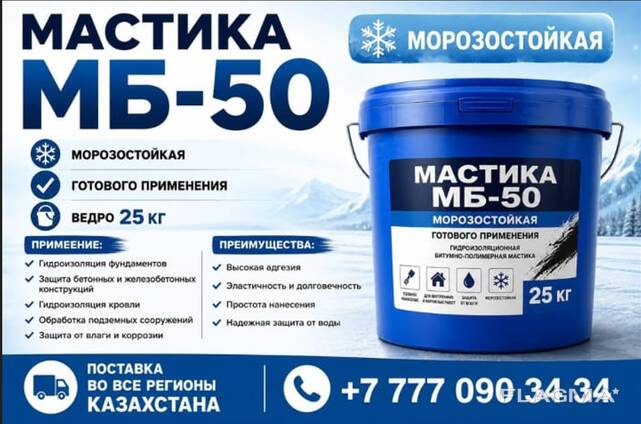 Мастика битумно-масляная морозостойкая МБ-50