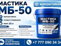 Мастика битумно-масляная морозостойкая МБ-50