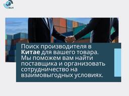 Поиск производителя в Китае