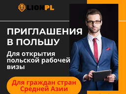 Приглашение в Польшу