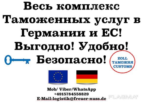 Таможенное оформление в Германии и странах ЕС. Гарантия!