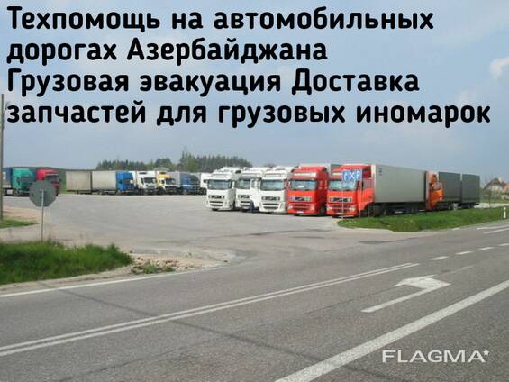 Техпомощь на автомобильных дорогах Азербайджана