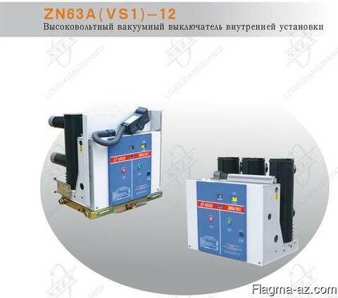 Вакуумный выключатель ZN 63A (VS1)-12 внутренней установки
